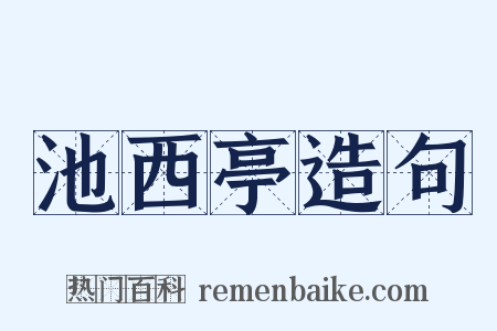 池西亭造句是什么意思的图片